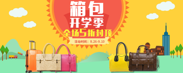 箱包促销banner